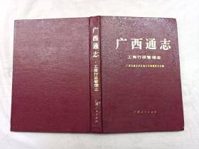 广西通志 工商行政管理志； 广西壮族自治区地方志编纂委员会 编；广西人民出版社；16开；硬精装；