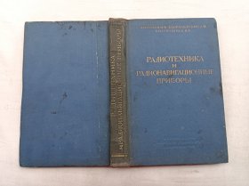 РАДИОТЕХНИКА И РАДИОНАВИГАЦИОННЫЕ ПРИБОРЫ；М. М. АЙЗИНОВ А. М. БАЙРАШЕВСКИЙ，В. А. ПОЛОЖИНЦЕВ；ИЗДАТЕЛЬСТВО《МОРСКОЙ ТРАНСПОРТ》；ЛЕНИНГРАД 1962；《无线电电工学与无线电领航仪器》；大32开；硬精装；