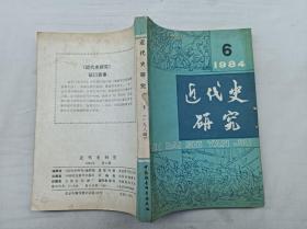 近代史研究1984.6总第24期； 《近代史研究》编辑部 编辑；中国社会而科学出版社；大32开；