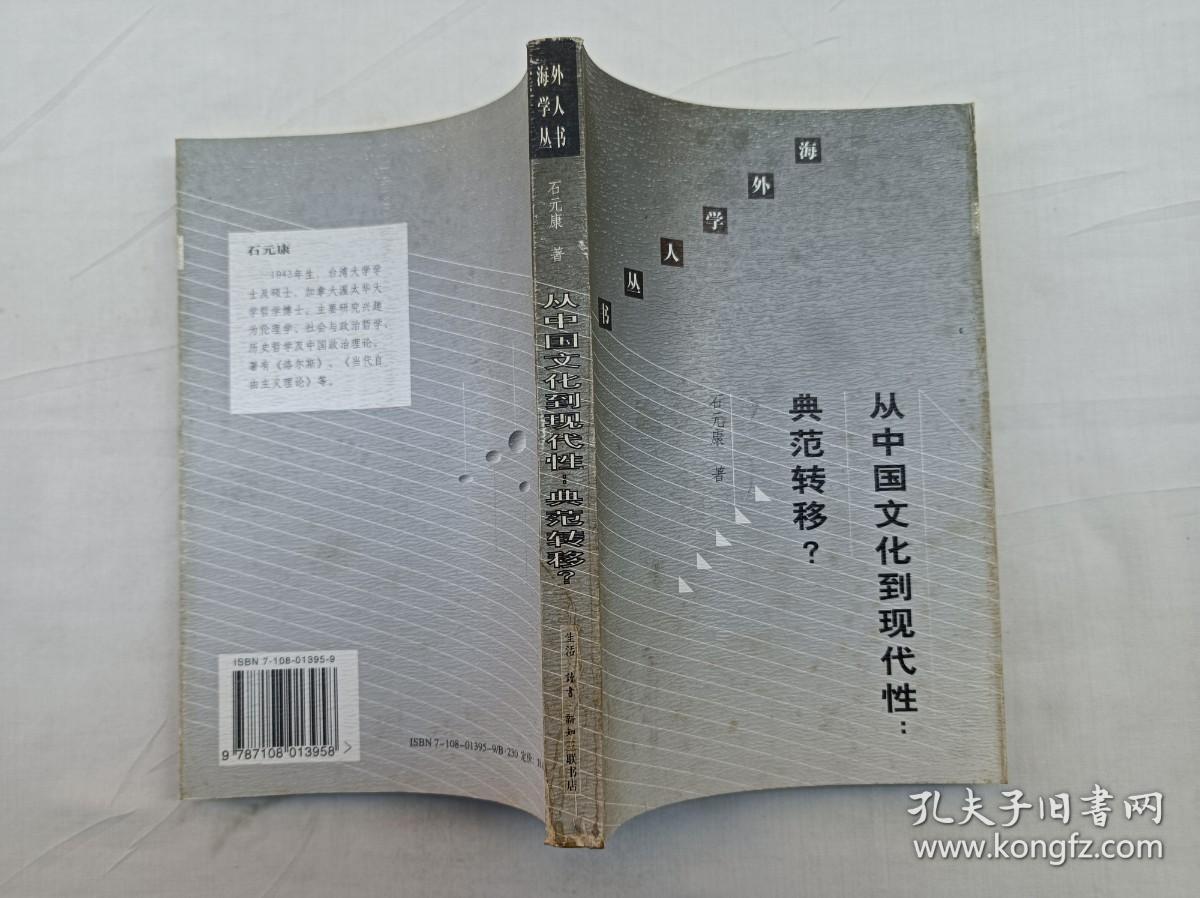 海外学人丛书 从中国文化到现代性 典范转移？；石元康 著；生活读书新知三联书店；大32开；