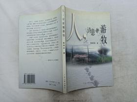 人，诗意地游牧；陈昭庆 著；广东人民出版社；大32开；封后书名页版权页被撕掉，内容全 ；