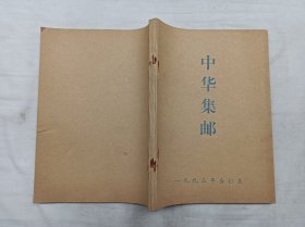 中华集邮一九九三年合订本；双月刊；试刊号；1993年1月号3月号5月号7月号9月号11月号（代《广州集邮》118期119期120期121期122期123期）；《中华集邮》编辑部；16开；