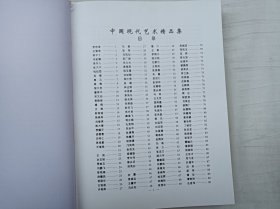 中国现代艺术精品集 1998/上卷;秦宏奇 主编;人民中国出版社;大16开;硬精装;函套装;