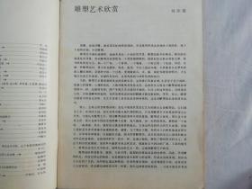 中国雕塑 1 第一辑；创刊号；《中国雕塑》筹备组编；人民美术出版社；16开；