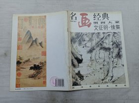 名画经典百集珍藏本《明四大家 文征明续集》；邓嘉德 主编；四川美术出版社；大16开；16页；