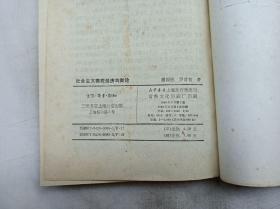 当代经济学文库          社会主义微观经济均衡论；潘振民 罗首初 著；上海三联书店；大32开；