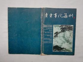 广东画院集刊 壹 国画山水专辑； 关山月主编 陈洞庭；花城出版社；16开；63页