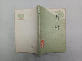 广东历史丛书 彭湃 增订本；侯枫；广东人民出版社；32开