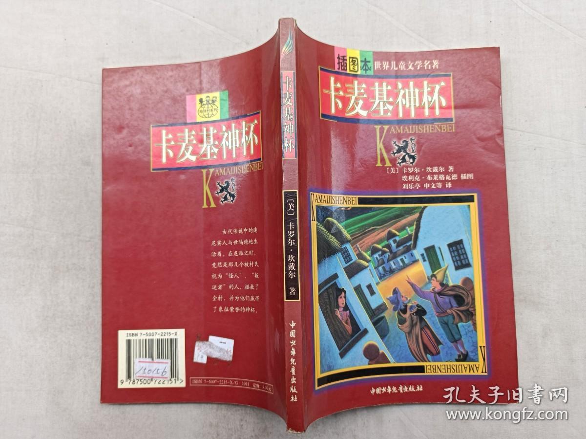 插图本世界儿童文学名著   卡麦基神杯；美 卡罗尔 坎戴尔 著 埃利克 布莱格瓦德 插图 刘乐亭 申文 等译；中国少年儿童出版社；大32开；