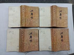 传统评书 兴唐传一二三四；四册；陈阴荣 讲述 脱士明 戴宏森 整理；中国曲艺出版社；32开；书页发黄；