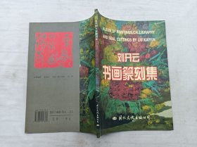 刘开云书画篆刻集；刘开云 编著 签赠本；国际文化出版公司；大16开；73页；