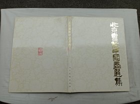 北京画院中国画选集；北京画院 编；人民美术出版社；8开；硬精装；带函套；