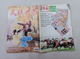 武侠世界第45年第51期总2325；16开；128页；已数页数页数连贯；