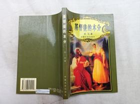基督徒的本分；活石 著；中国文史出版社；大32开；内多划线；
