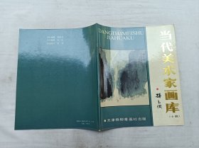 当代美术家画库十四         孙克纲；孙克纲  绘；天津杨柳青画社；大16开；16页；