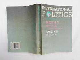 制度变迁与对外关系 1992年以来的俄罗斯；冯绍雷著；上海人民出版社；大32开；