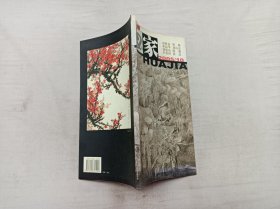 画家2005.10创刊号； 《画家》编辑部 编辑；小16开；96页；