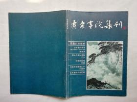 广东画院集刊 壹 国画山水专辑；编委会编辑；花城出版社；16开；63页；