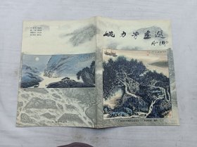 姚力芳画选；姚力芳；广州老年书画影艺促进会 广东劲松园 编印；大16开；12页；