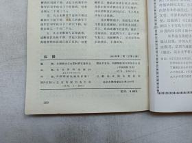 纵横1985年第2期总第8期；双月刊；全国政协文史资料研究委员会 编辑；文史资料出版社；大32开；