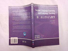 当代国外语言学与应用语言学文库      第二语言学习与教学； 英 库克 著 高远 导读；外语教学与研究出版社；小16开；全是英文；