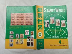 邮票世界1989.4总第93期；《邮票世界》编辑委员会；16开；82页；