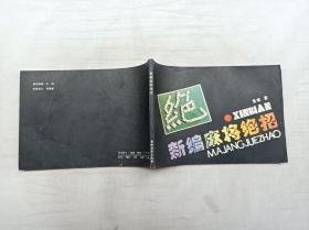 新编麻将绝招；易难 著；农村读物出版社；32开；横开本；