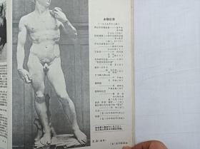 工农兵画报 （月刊）1979 .12 总322期；  工农兵画报编辑部；浙江人民出版社；16开；36页