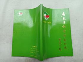 广东省邮电学校校史1949-1989；《广东省邮电学校校史》编写组 编；大32开；