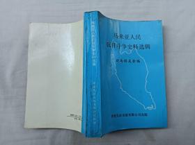 马来亚人民抗日斗争史料选辑；新马侨友会 编；32开；