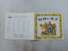 幼儿图画故事丛书         狐狸和兔子；小中 改编 郭伟星 画；少年儿童出版社；24开；16页；