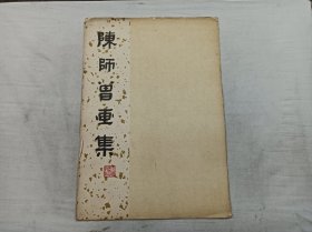 陈师曾画集；活页14张全；天津美术出版社；8开；1960年一版一印；活页有斑点；套边破已脱落；