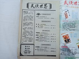 武侠世界第45年第22期总2296；16开；128页；已数页数页数连贯；