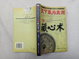 天下最为莫测的藏心术； 上官觉人 解译；中国华侨出版社；小16开；