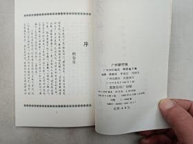 广州新竹枝；广州诗社编选 赖春泉主编；广州出版社；32开；竖排；诗集