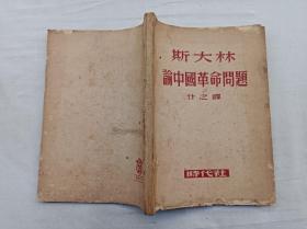 斯大林论中国革命问题；斯大林 著 什之 译；时代出版社；大32开；1949.12；