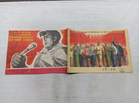 工农兵画报1976.8总第264期；浙江工农兵画报社；16开；16页；没有增页；