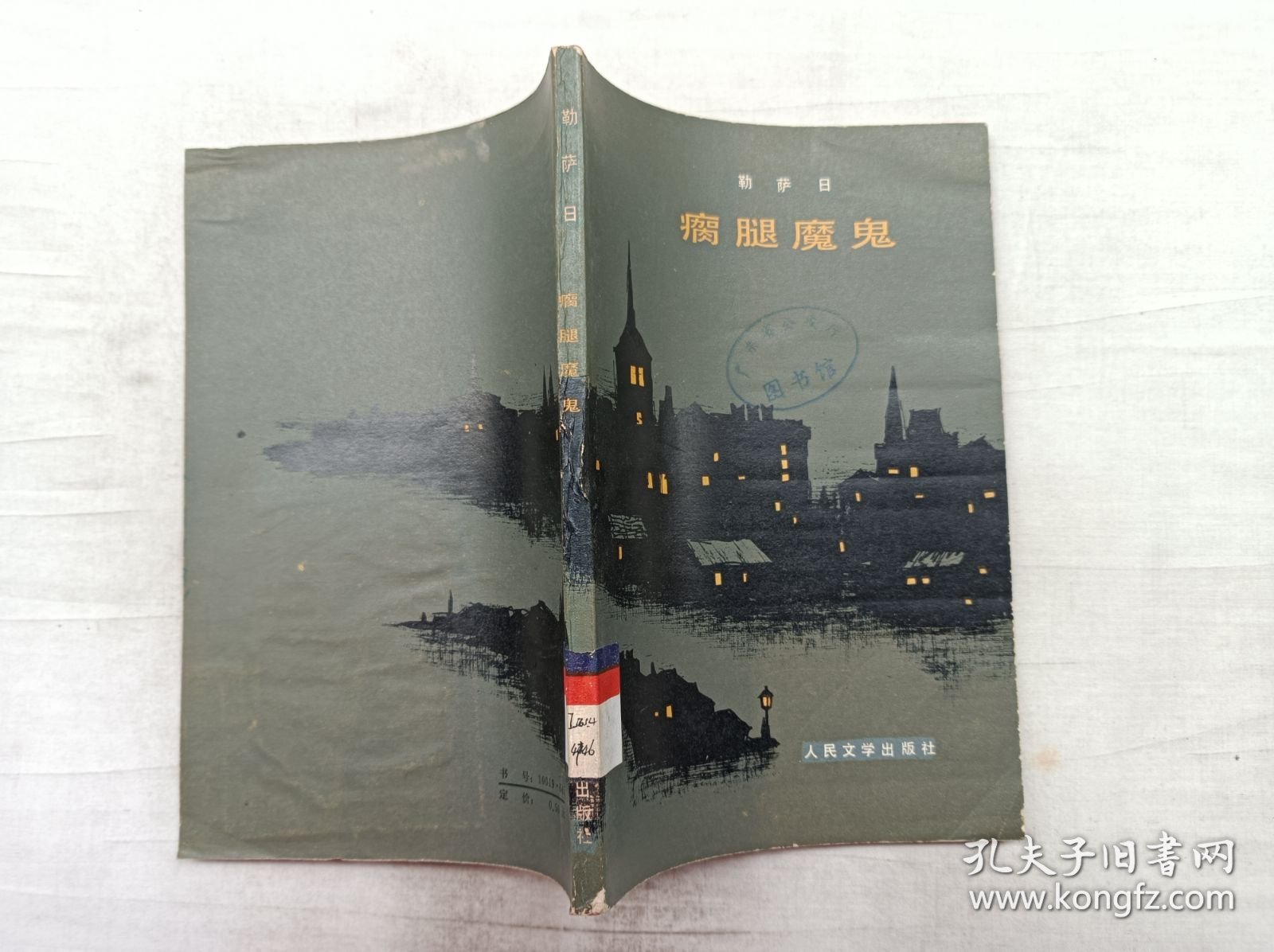 点击查看原图 瘸腿魔鬼;法 勒萨日 著 张道真 译;人民文学出版社;大32开;书页发黄;馆藏书;边有虫眼;