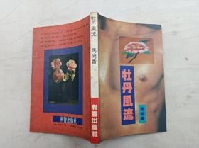 牡丹风流；马尚香 著；32开；qt；
