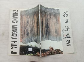 庄名渠画集；岭南美术出版社；大16开；60幅图；