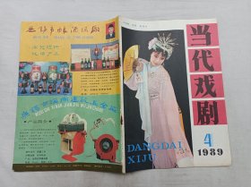 当代戏剧1989.4总第112期；双月刊；当代戏剧杂志社 编辑；陕西人民出版社出版；16开；64页；