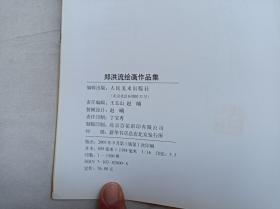 郑洪流绘画作品集；郑洪流 绘 签名钤印本；人民美术出版社；大16开；86页；