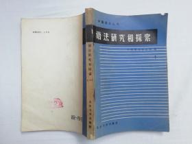 中国语文丛书《语法研究和探索 一1》中国语文杂志社编；北京大学出版社；大32开；