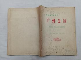 广州园林学术资料《广州公园 建国以来广州公园规划设计及建设经验 讨论稿》；郑祖良 何光濂 文树基 孟杏元 等执笔；广州市园林局 广东园林学会 印；16开；255页；油印本；