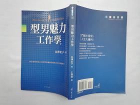 型男魅力工作学；谷泽史子著 王慧娥译；大32开；qt；