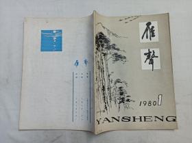 雁声1980.1创刊号；《雁声》编辑部 编辑；安徽大学 秋社；16开；80页；