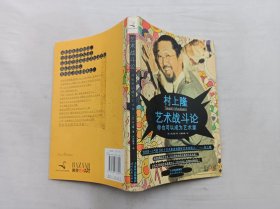 艺术战斗论 你也可以成为艺术家；  日 村上隆 著 长安静美 译；时代文艺出版社；大32开；