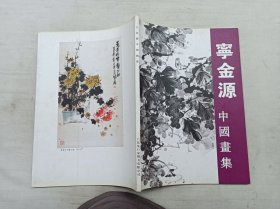 宁金源中国画集；金源 编审；广东发行家图书；大16开；58页；