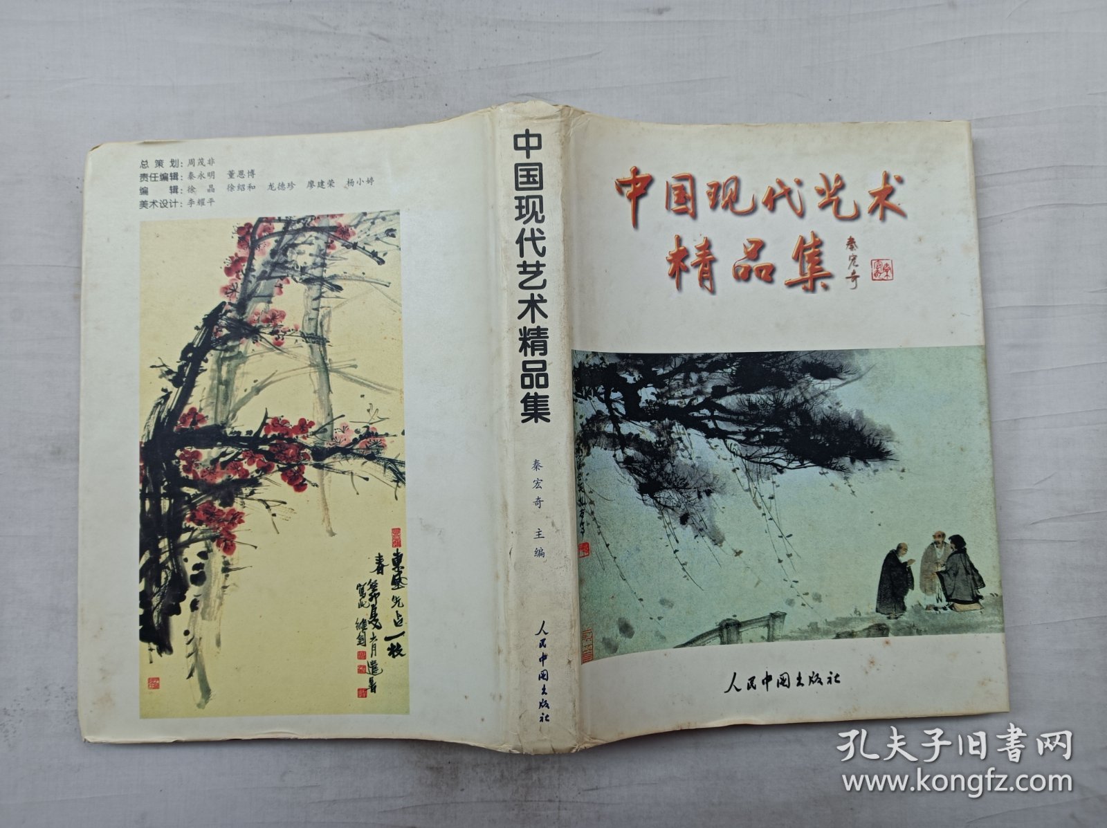 中国现代艺术精品集 1998/上卷；秦宏奇 主编；人民中国出版社；大16开；硬精装；函套装；