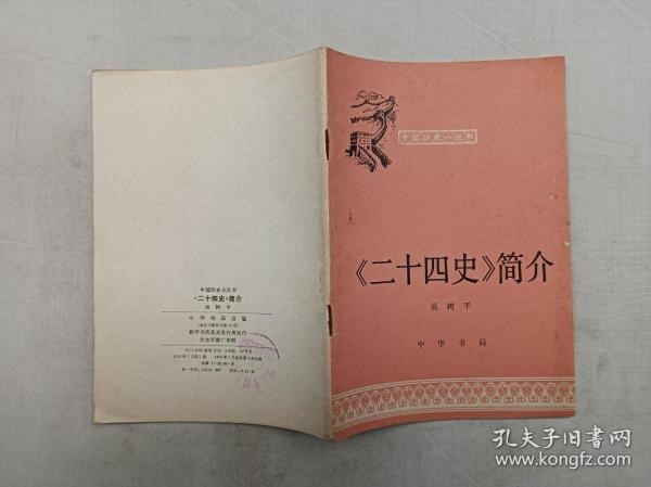 中国历史小丛书   《二十四史》简介；吴树平；中华书局；32开；